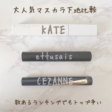 【大人気マスカラ下地3点比較】

・KATE（K）
・エテュセ（E）　
・セザンヌ（C）
今回はこちらを比較します。
私は一重なので瞼が重めで
まつ毛は下がりがちです。

☆繊維(多い順)
（K）〉（E