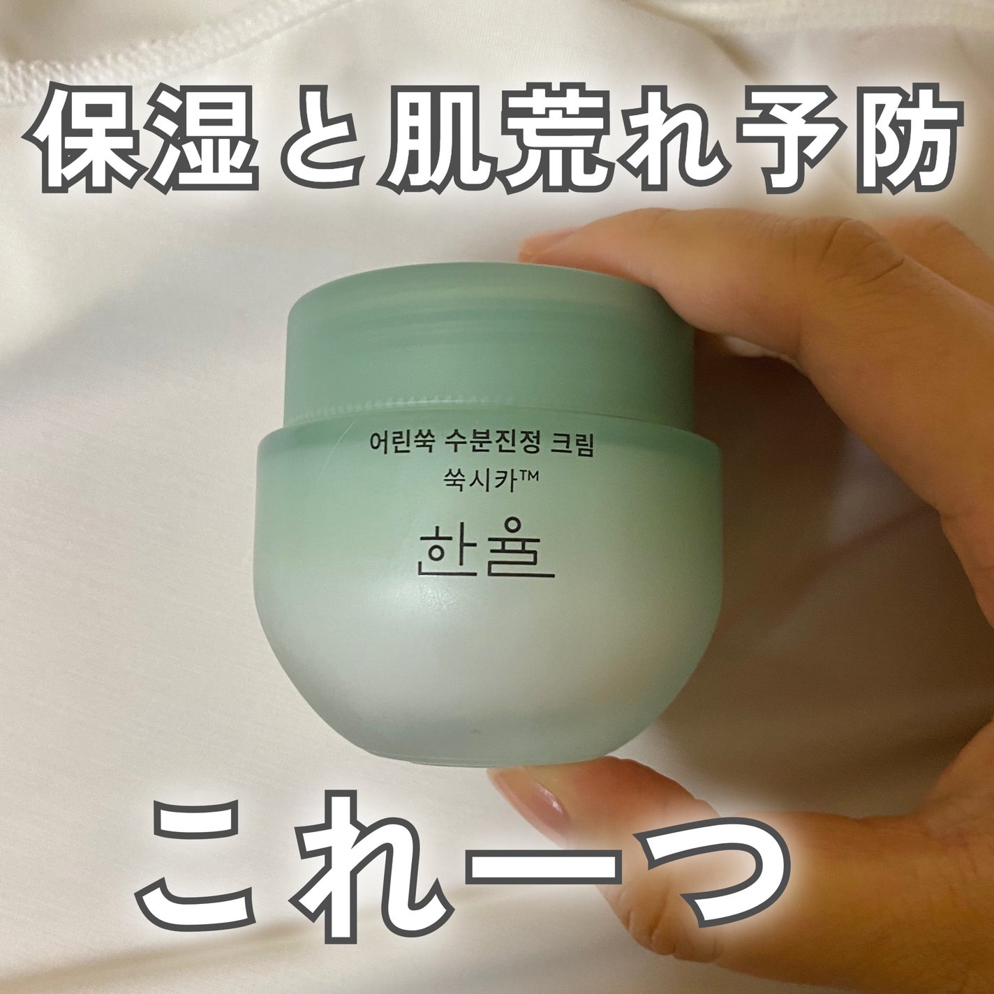 ピュアアルテミシア カーミングウォータークリーム/HANYUL(ハンユル)/フェイスクリームを使ったクチコミ(1枚目)