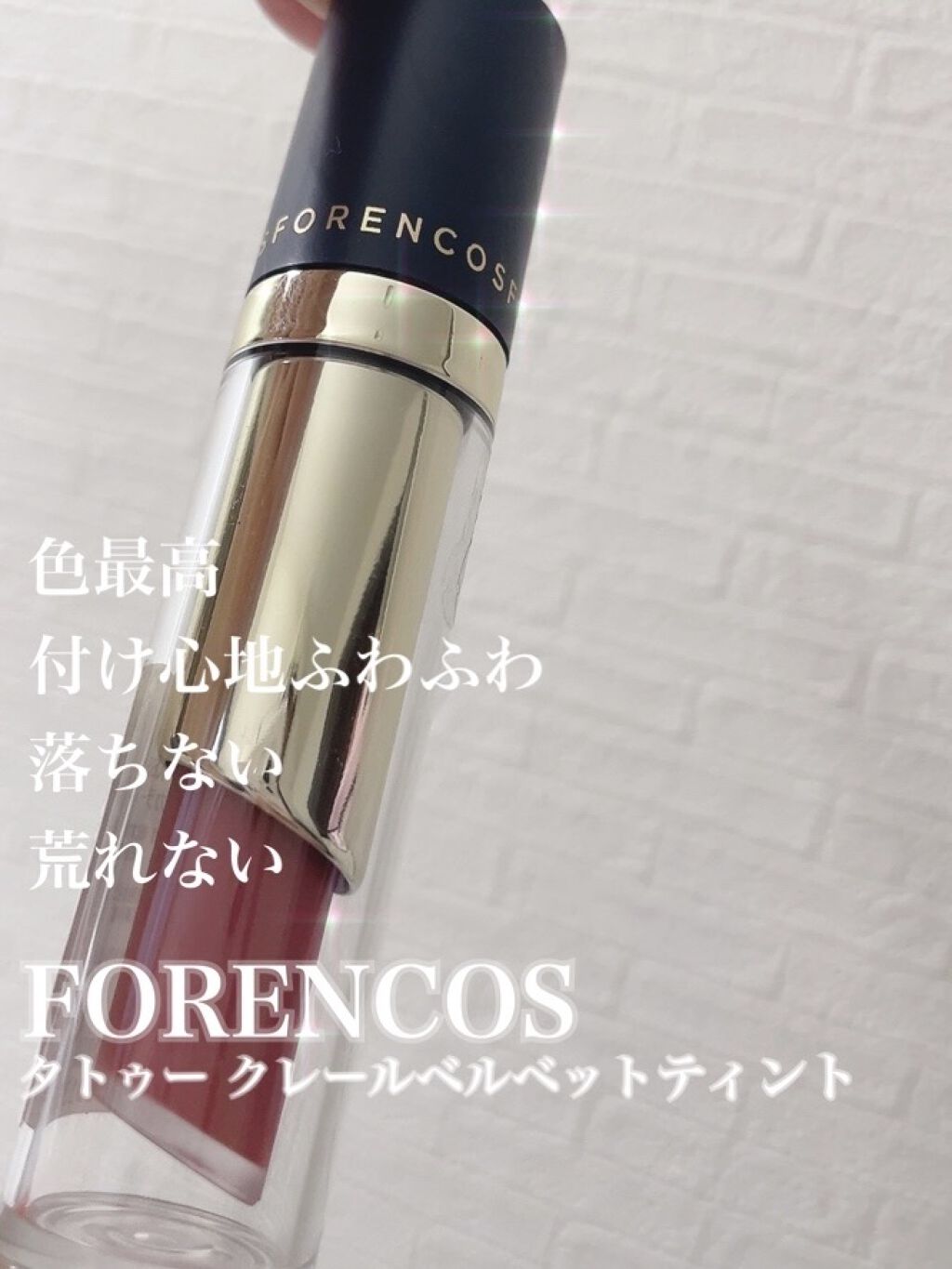 タトゥーベルベットティント/フォレンコス/リップティントを使ったクチコミ（1枚目）
