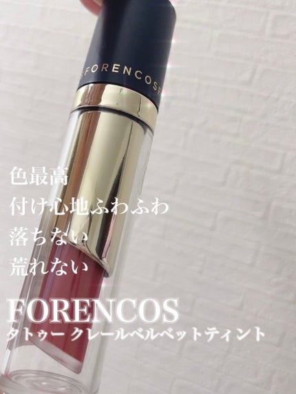 タトゥーベルベットティント/フォレンコス/リップティントを使ったクチコミ(1枚目)