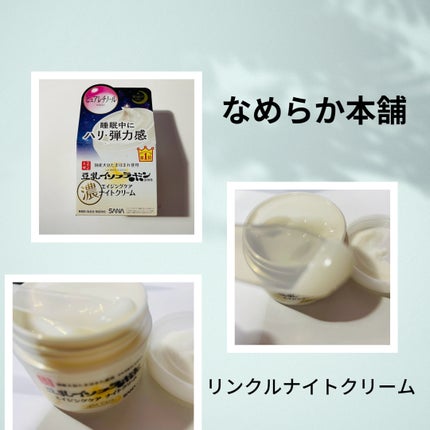 リンクルナイトクリーム/なめらか本舗/フェイスクリームを使ったクチコミ(1枚目)