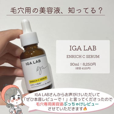 エンリッチCセラム/IGA LAB/美容液を使ったクチコミ（2枚目）