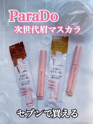 パラドゥ スタイリングアイブロウカラーのクチコミ「🌸ParaDo
セブンで買えちゃうコスパ⭕️！の
眉マスカラ♪
眉マスカラにはなかった高スタイ.....」（1枚目）