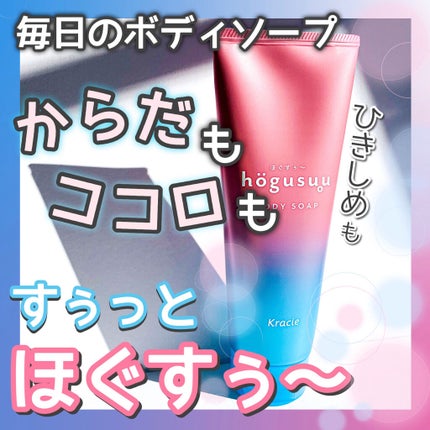 マッサージボディソープ /hogusuu(ほぐすぅ~)/ボディソープを使ったクチコミ(1枚目)
