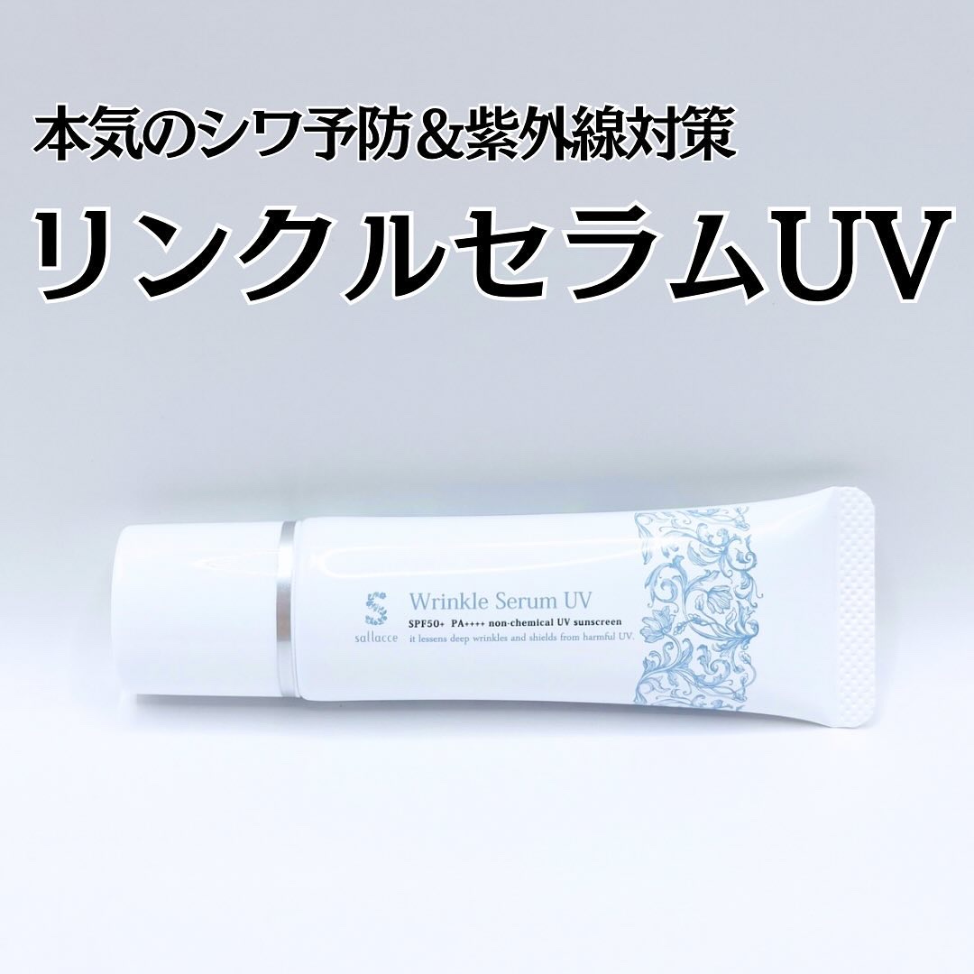 リンクルセラムUV/sallacce/日焼け止めローションを使ったクチコミ（1枚目）