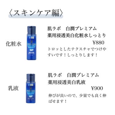 白潤プレミアム薬用浸透美白化粧水/肌ラボ/化粧水を使ったクチコミ（3枚目）