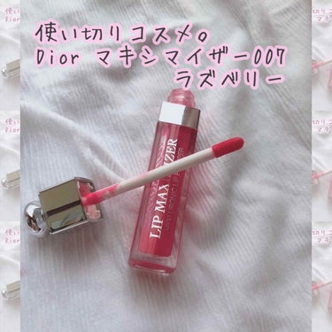 【旧】ディオール アディクト リップ マキシマイザー/Dior/リップグロスを使ったクチコミ（1枚目）