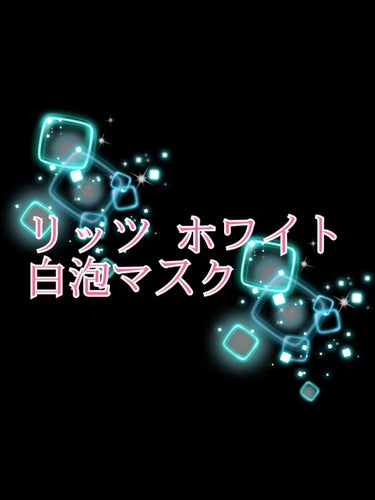 ホワイト もこもこ白泡マスク/リッツ/洗い流すパック・マスクを使ったクチコミ（1枚目）