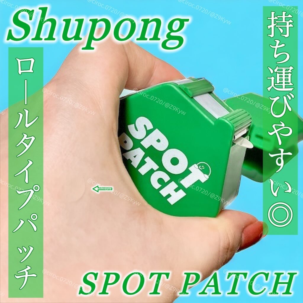 SPOT PATCH ロールタイプ/Shupong/にきびパッチを使ったクチコミ（1枚目）