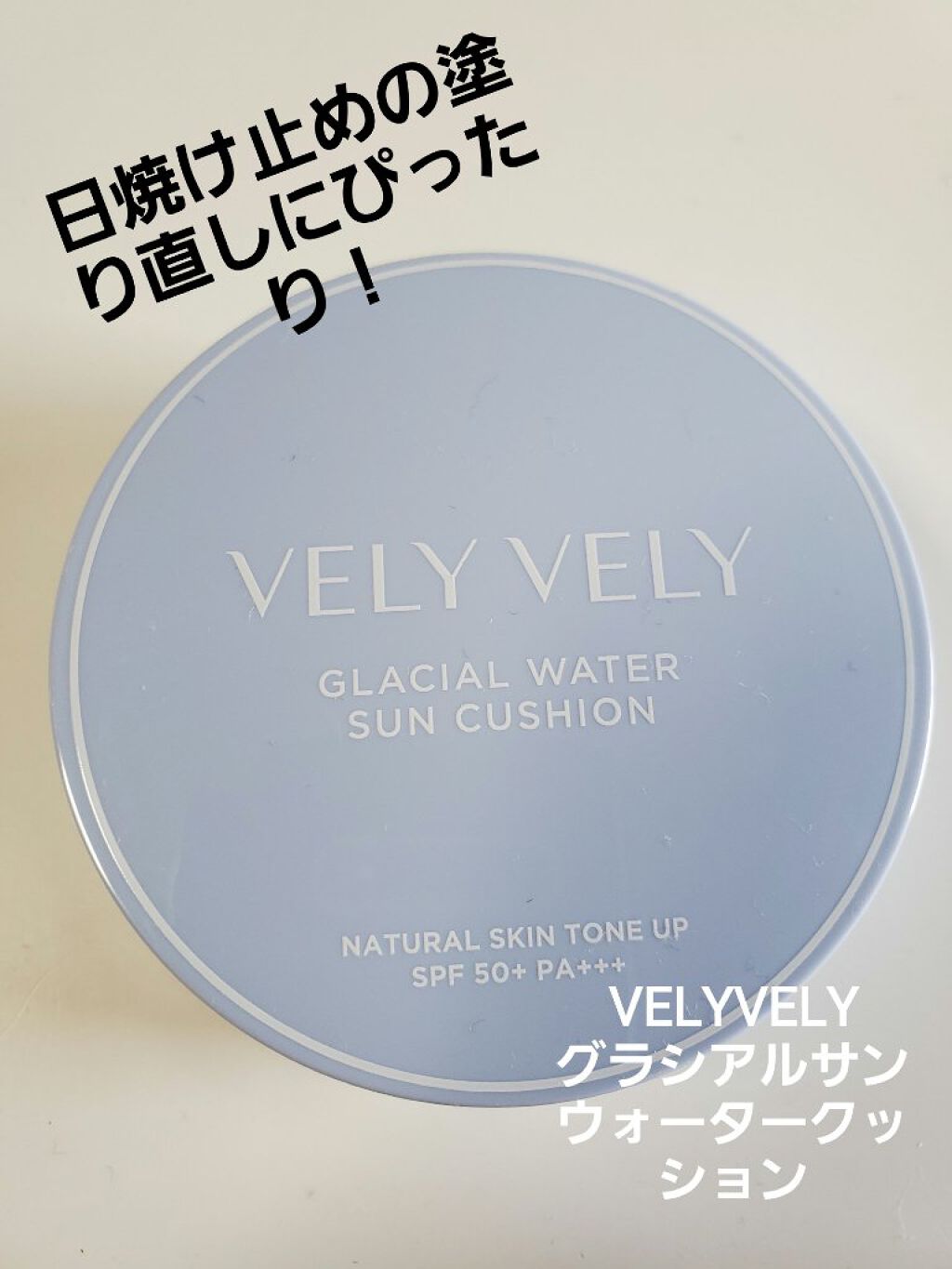 グラシアルウォーターサンクッション/VELY VELY/クッションファンデーションを使ったクチコミ(1枚目)