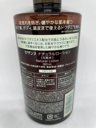 CEZANNE
ナチュラルローション
360ml
715円(税込)

まず前提として。
①毛包炎が治らない。
②価格と成分は直結していると思っている。

言い方は悪いのですが、藁にもすがる思いで値段関係なく肌荒れの文言があるものを購入しまくってて、セザンヌナチュラルローションを使ってビックリ。
良すぎん？安すぎん？

────────────
(成分)
水、BG、プロパンジオール、ドクダミエキス、ツボクサ葉／茎エキス、ヒアルロン酸Na、ヒアルロン酸ヒドロキシプロピルトリモニウム、加水分解コラーゲン、グリチルリチン酸2K、ナイアシンアミド、カンゾウ根エキス、グルコシルセラミド、チャ葉エキス、オタネニンジン根エキス、水溶性プロテオグリカン、アマチャヅル葉エキス、オクラ果実エキス、クズ根エキス、ボタンエキス、アルテア根エキス、フユボダイジュ花エキス、アルニカ花エキス、アロエベラ葉エキス、クロレラエキス、シクロヘキサン-1,4-ジカルボン酸ビスエトキシジグリコール、クエン酸Na、PEG-20ソルビタンココエート、クエン酸、エンピツビャクシン油、クスノキ樹皮油、コウスイガヤ油、ニオイテンジクアオイ油、パルマローザ油、ユーカリ葉油、ラバンデュラハイブリダ油、レモン果皮油、‪α‬-グルカン、フェノキシエタノール、メチルパラベン
────────────

いやいやいや、自腹切ってるん？ってぐらいおかしい。

プロパンジオール(抗菌)、ドクダミ、ツボクサ、ヒアルロン酸、加水分解コラーゲン(分子小さい)、グリチルリチン酸2K(抗炎症)、ナイアシンアミド。
肌荒れのスターティングメンバーで、語りだしたら止まらない。


ボトルから見える感じがシャバシャバで、きっと使ってもサラサラでちょっとした消毒感覚かなーと勝手な想像していたのも反省。
実際使うと、少し茶色のサラッとした液体が肌にスッと入っていって肌の内側がしっとりします。
乾燥もせずもっちり。

光を通しにくいボトルの色に薬草っぽい色と香りがまた良い。

体にも使う用にもう1本買い足したいと思います。の画像 その1