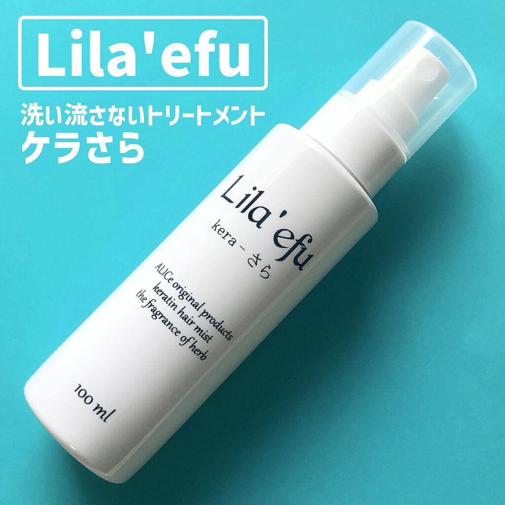 ケラさら/Lila efu/ヘアミストを使ったクチコミ（1枚目）