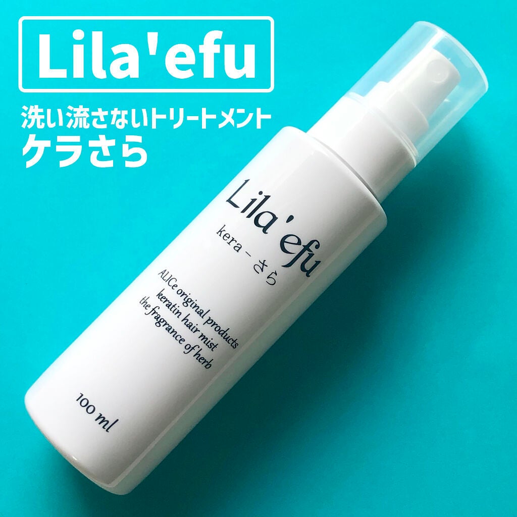 ケラさら/Lila efu/ヘアミストを使ったクチコミ(1枚目)