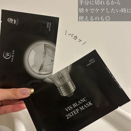 2ステップマスク/VIS BLANC/シートマスク・パックを使ったクチコミ(5枚目)