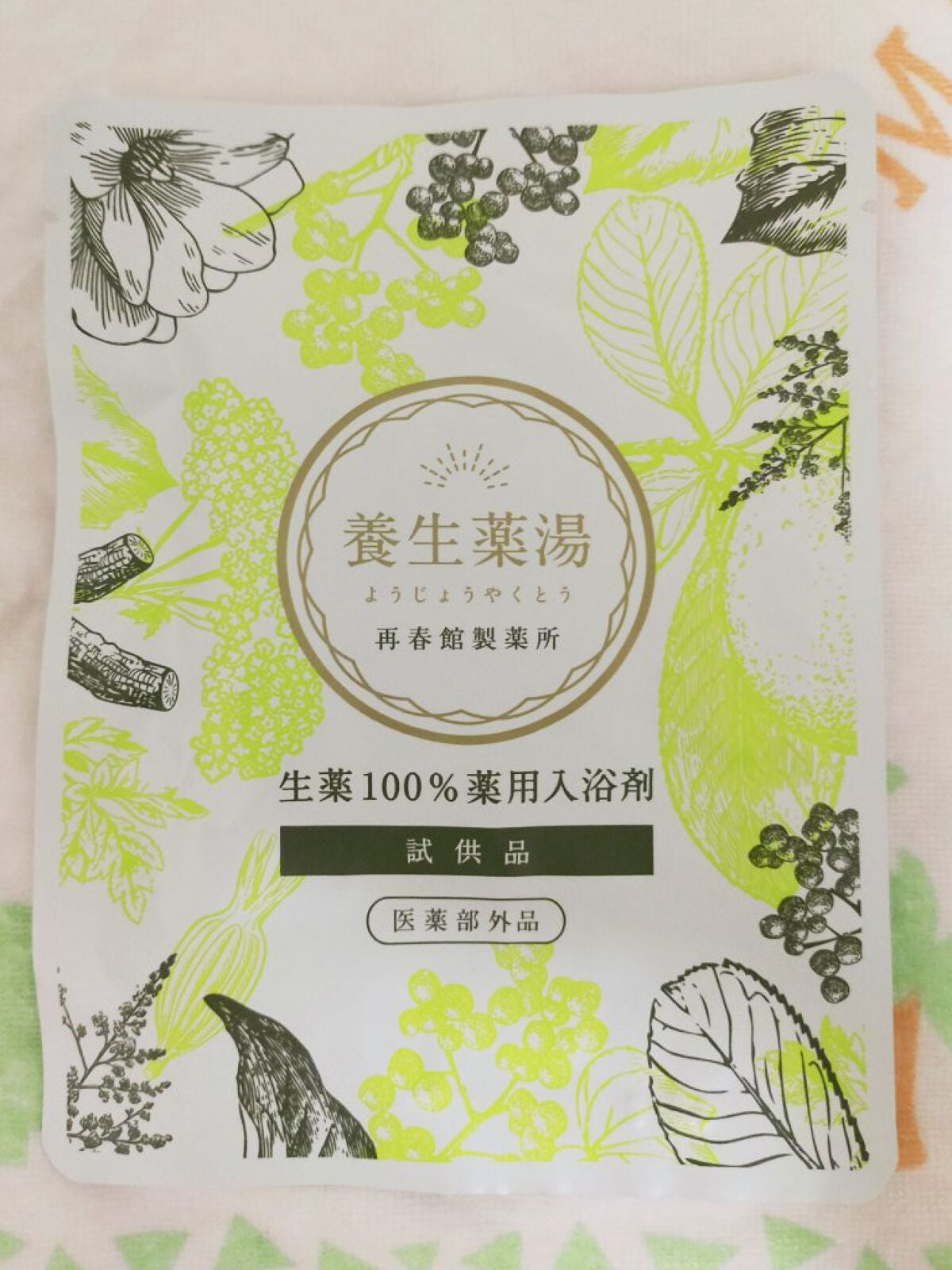 養生薬湯/再春館製薬所/生薬系入浴剤を使ったクチコミ(1枚目)