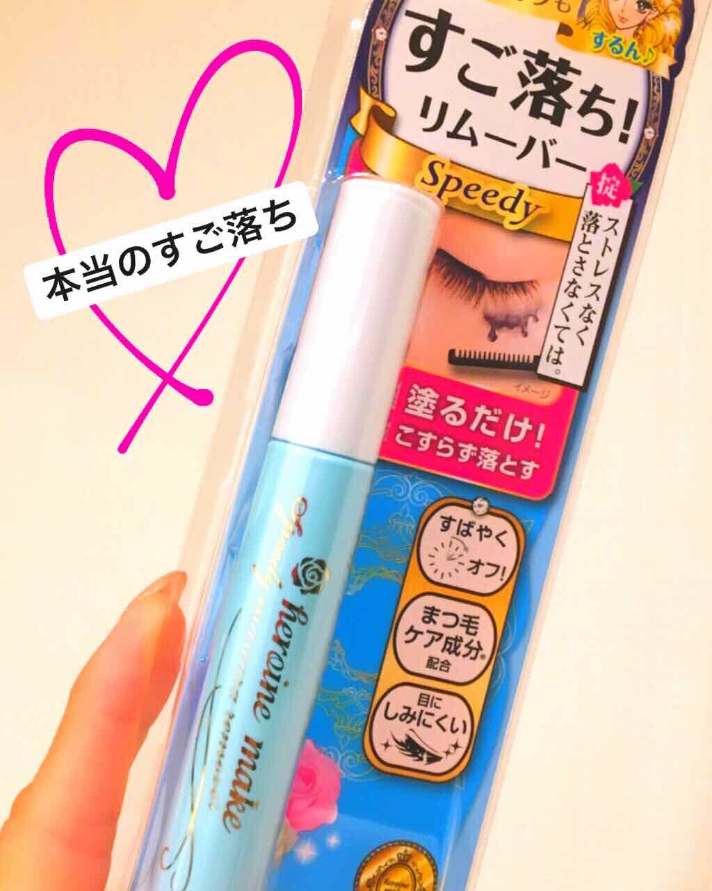 ヒロインメイクSP スピーディーマスカラリムーバー/ヒロインメイク/ポイントメイクリムーバーを使ったクチコミ(1枚目)