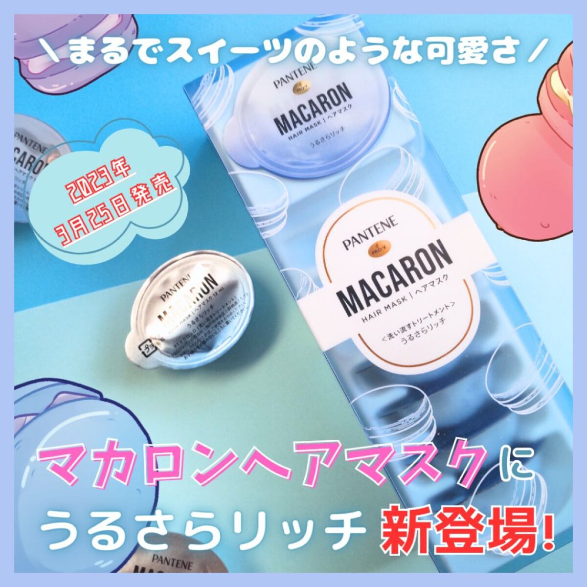 パンテーンマカロン ヘアマスク うるさらリッチ <洗い流すトリートメント> 12mL×8個入り/パンテーン/ヘアマスク・ヘアパックを使ったクチコミ（1枚目）