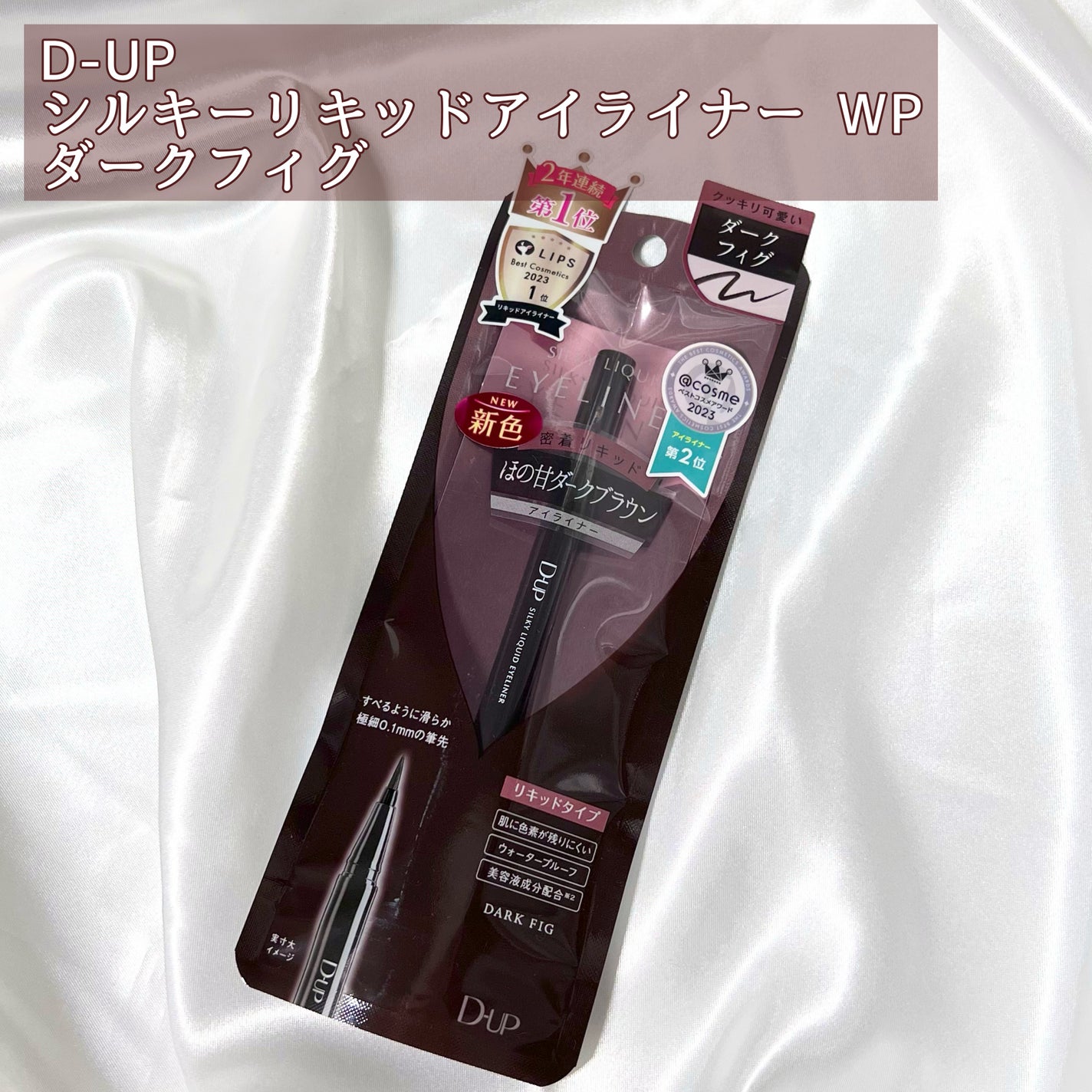 シルキーリキッドアイライナーWP/D-UP/リキッドアイライナーを使ったクチコミ(2枚目)