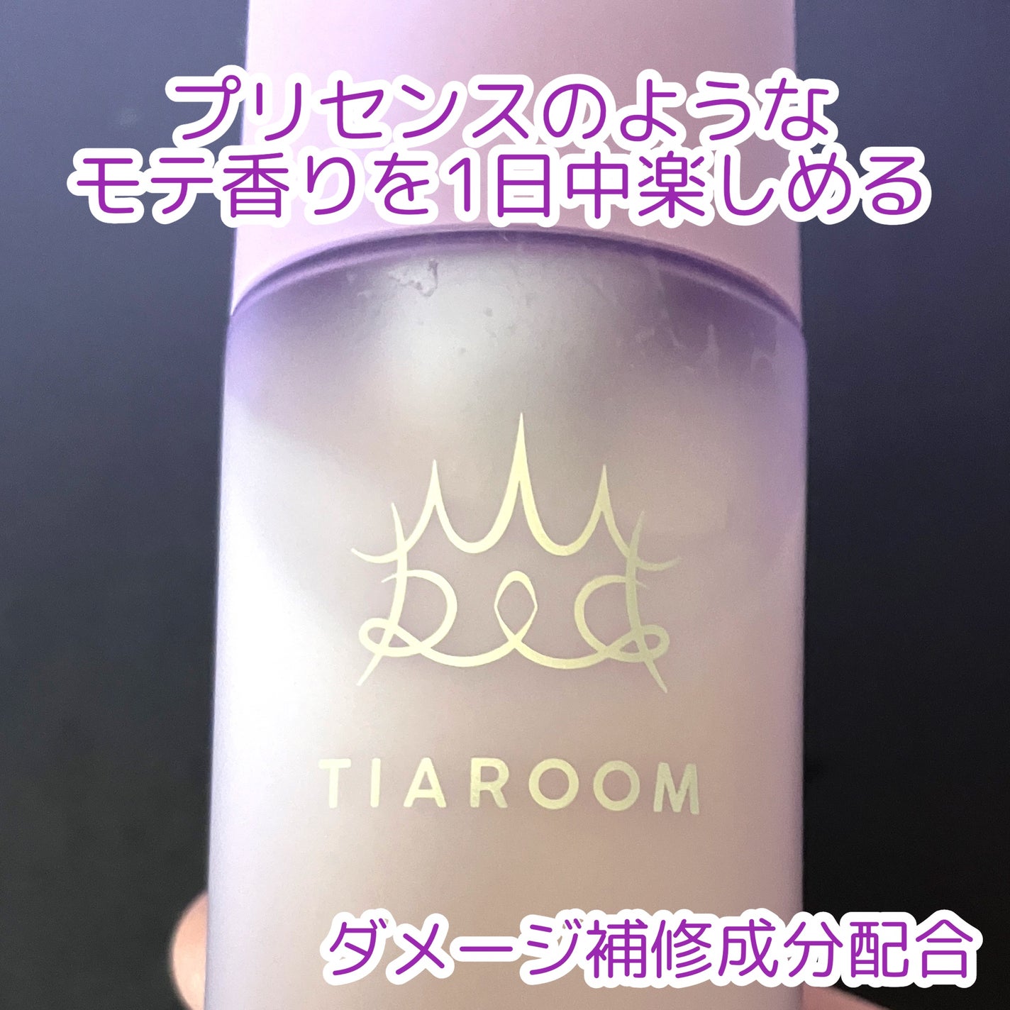 フレグランスヘアミルク ホワイトブーケ/TIAROOM/ヘアミルクを使ったクチコミ(2枚目)