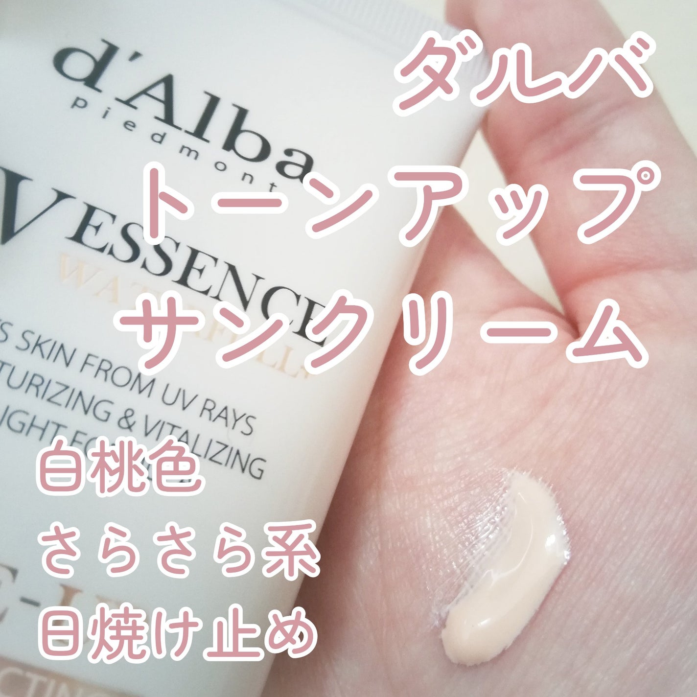 ウォータフルトーンアップサンクリーム/ダルバ/日焼け止めクリームを使ったクチコミ(1枚目)