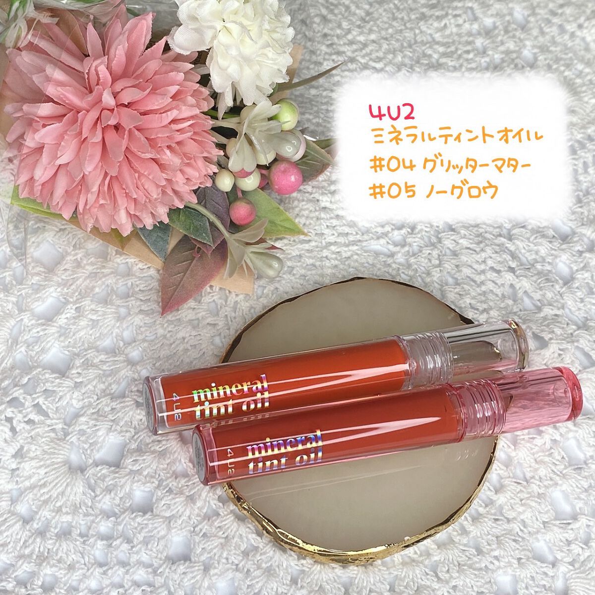 ミネラルティントオイル #05 ノーグロウ/4U2/リップティントを使ったクチコミ（1枚目）