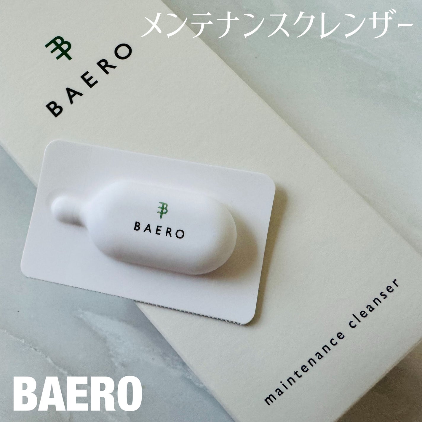 メンテナンスクレンザー/BAERO/スクラブ・ゴマージュを使ったクチコミ(1枚目)