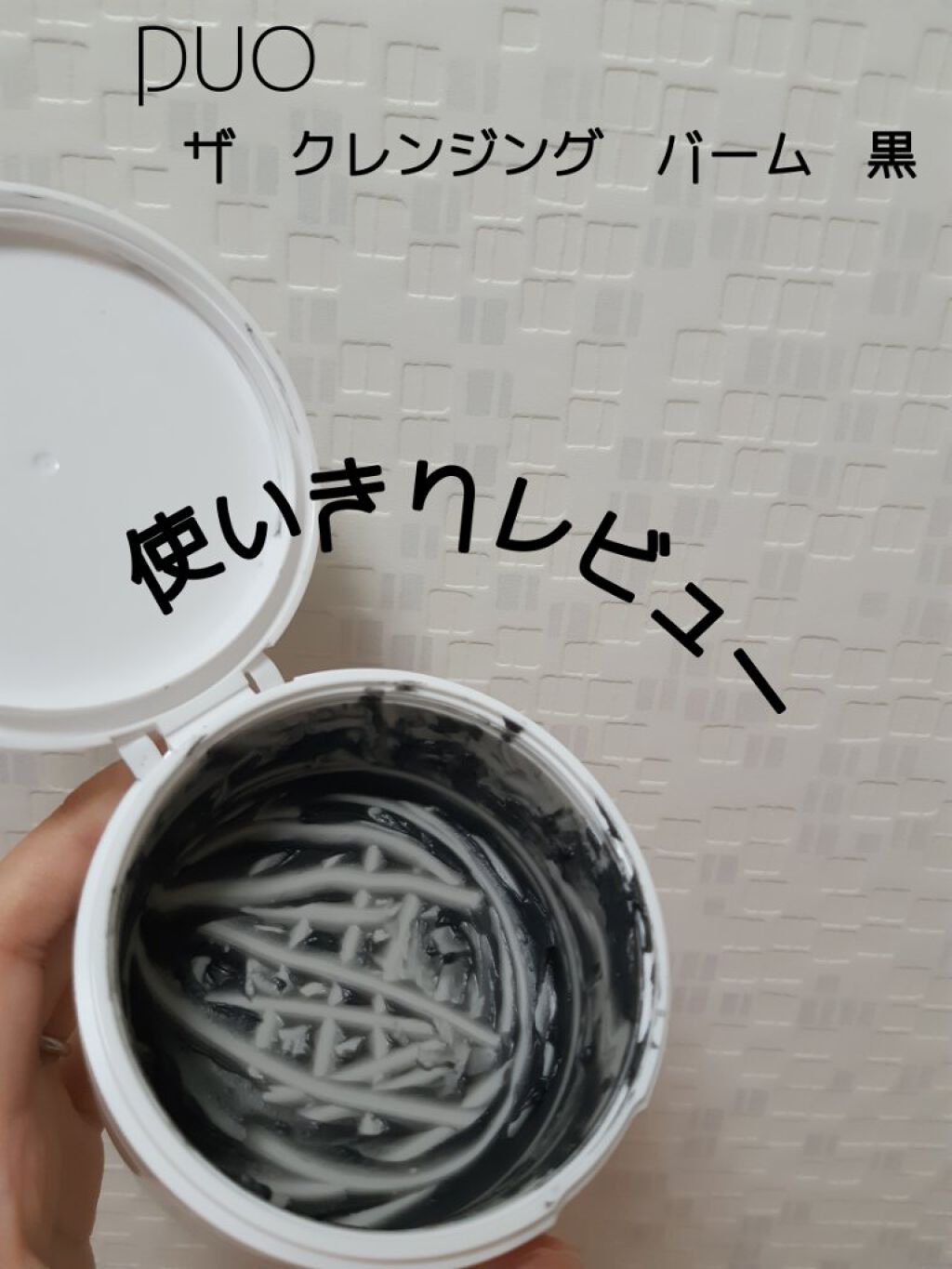 デュオ ザ クレンジングバーム ブラック/DUO/クレンジングバームを使ったクチコミ(1枚目)