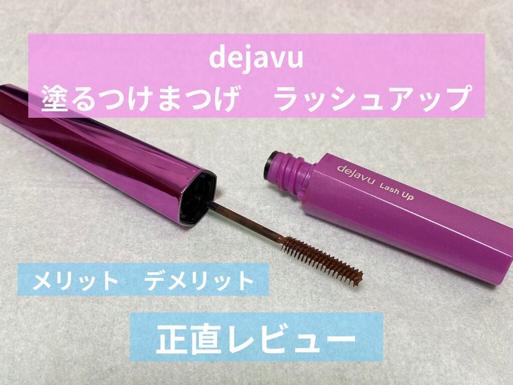 「塗るつけまつげ」自まつげ際立てタイプ/デジャヴュ/マスカラを使ったクチコミ(1枚目)