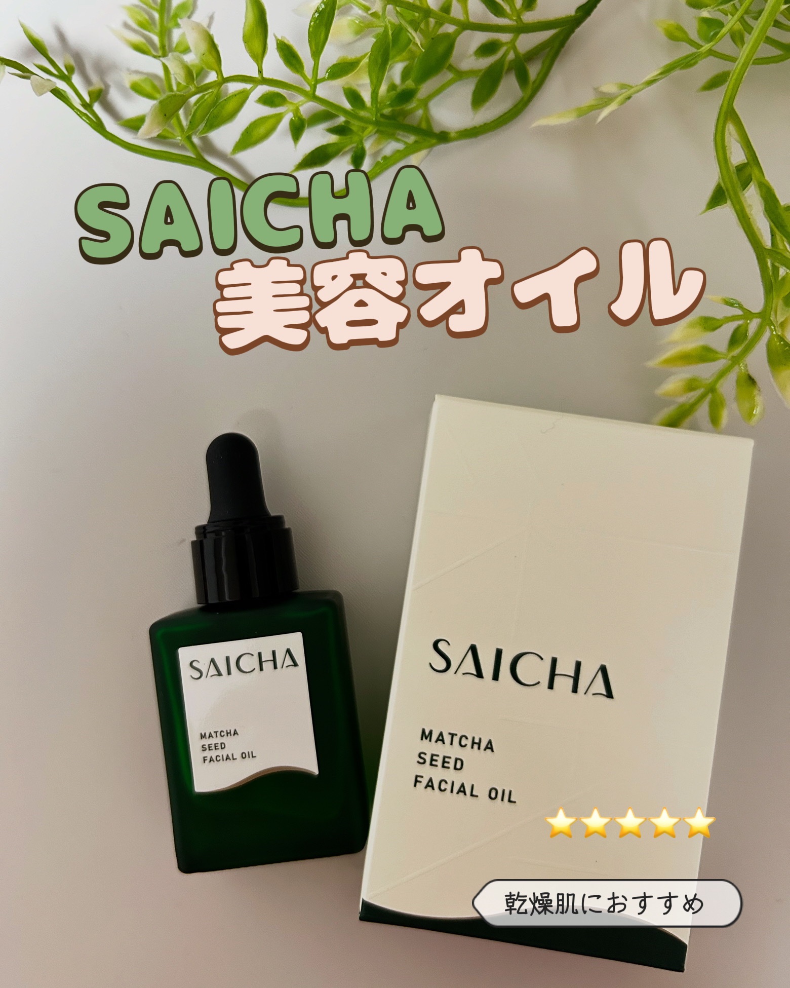 CHフェイシャルオイル/采茶/フェイスオイルを使ったクチコミ（1枚目）