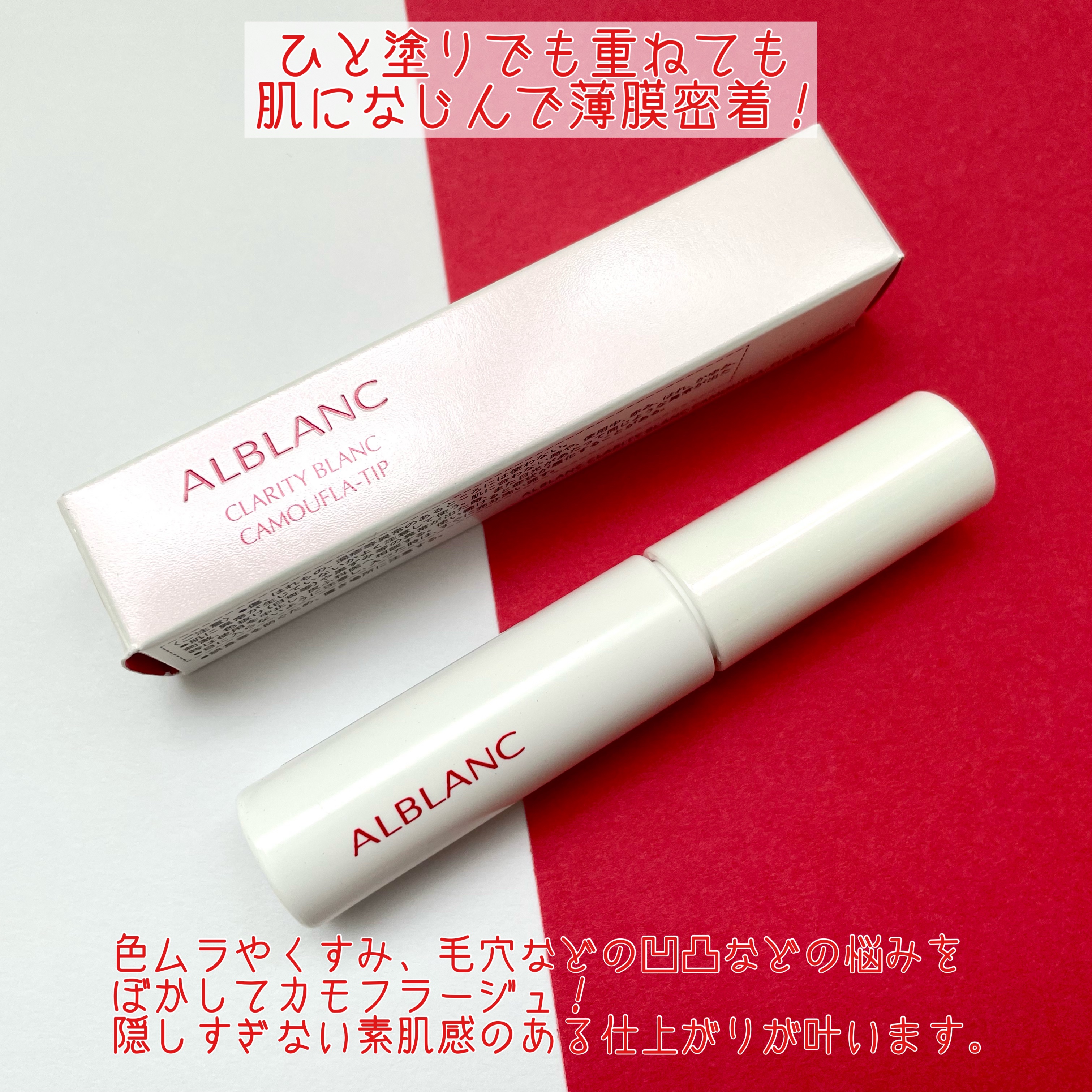 クラリティブラン カモフラチップ/ALBLANC/リキッドコンシーラーを使ったクチコミ（2枚目）