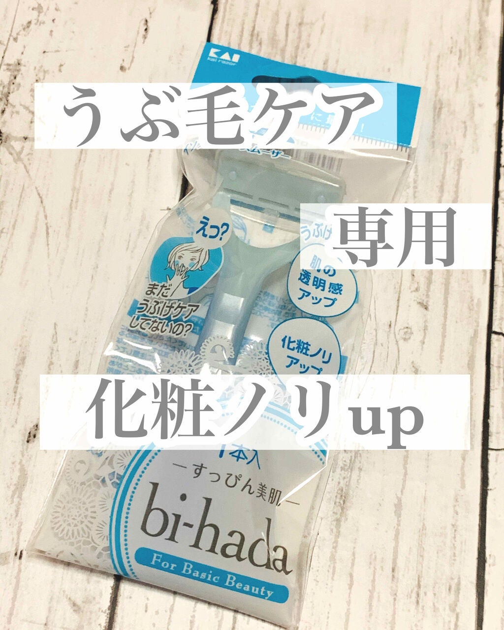 bi-hada T型/貝印/シェーバーを使ったクチコミ(1枚目)