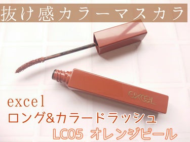 ・excel
ロング＆カラード ラッシュ

LC05 オレンジピール

春の限定色☺️オレンジピールって名前からして可愛いですよね🍊


繊維入りのロング&カールタイプのマスカラです。

✨目元にほんの