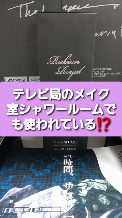 シャンプー/トリートメント/Rubian Royal/市販シャンプーを使ったクチコミ(1枚目)