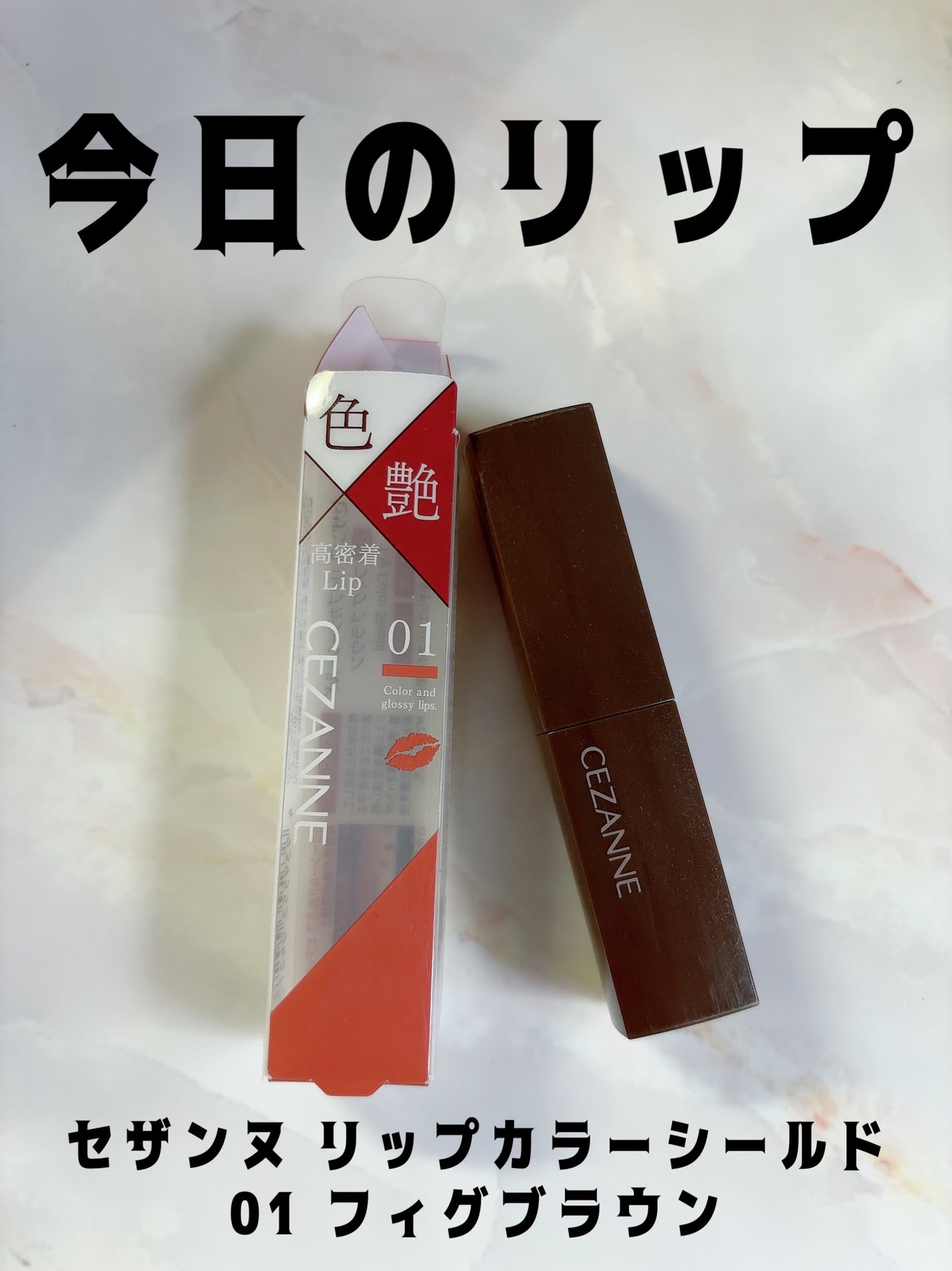 リップカラーシールド/CEZANNE/口紅を使ったクチコミ(1枚目)