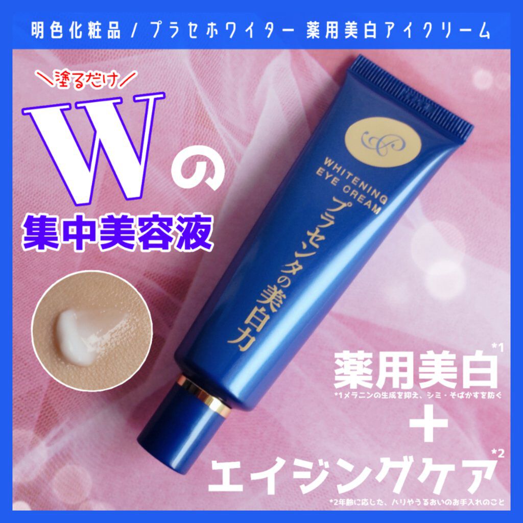 プラセホワイター 薬用美白アイクリーム/明色/アイケア・アイクリームを使ったクチコミ（1枚目）