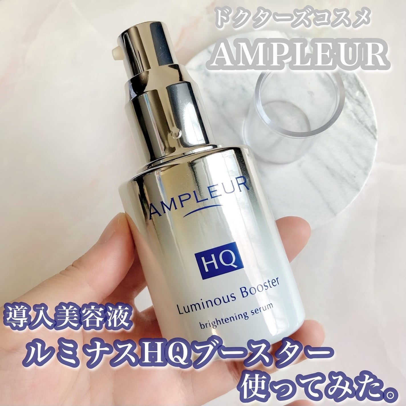 ルミナスHQブースター/アンプルール/ブースター・導入液を使ったクチコミ(1枚目)