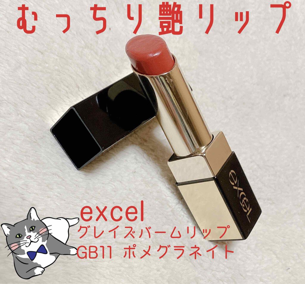 グレイズバームリップ GB11 ポメグラネイト/excel/口紅を使ったクチコミ（1枚目）