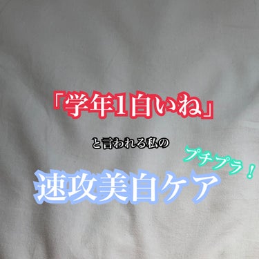 学年一白い私が皆さんに伝授します❣️


即効性めちゃありの美白ケア


①ベリーお元気？×美白のためのマスクです

これはもう、パックを撮った瞬間から白くて
透明感があってつるりんとした滑らかな肌にな