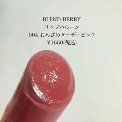 ブレンドベリー リップバルーン/BLEND BERRY/口紅を使ったクチコミ(2枚目)
