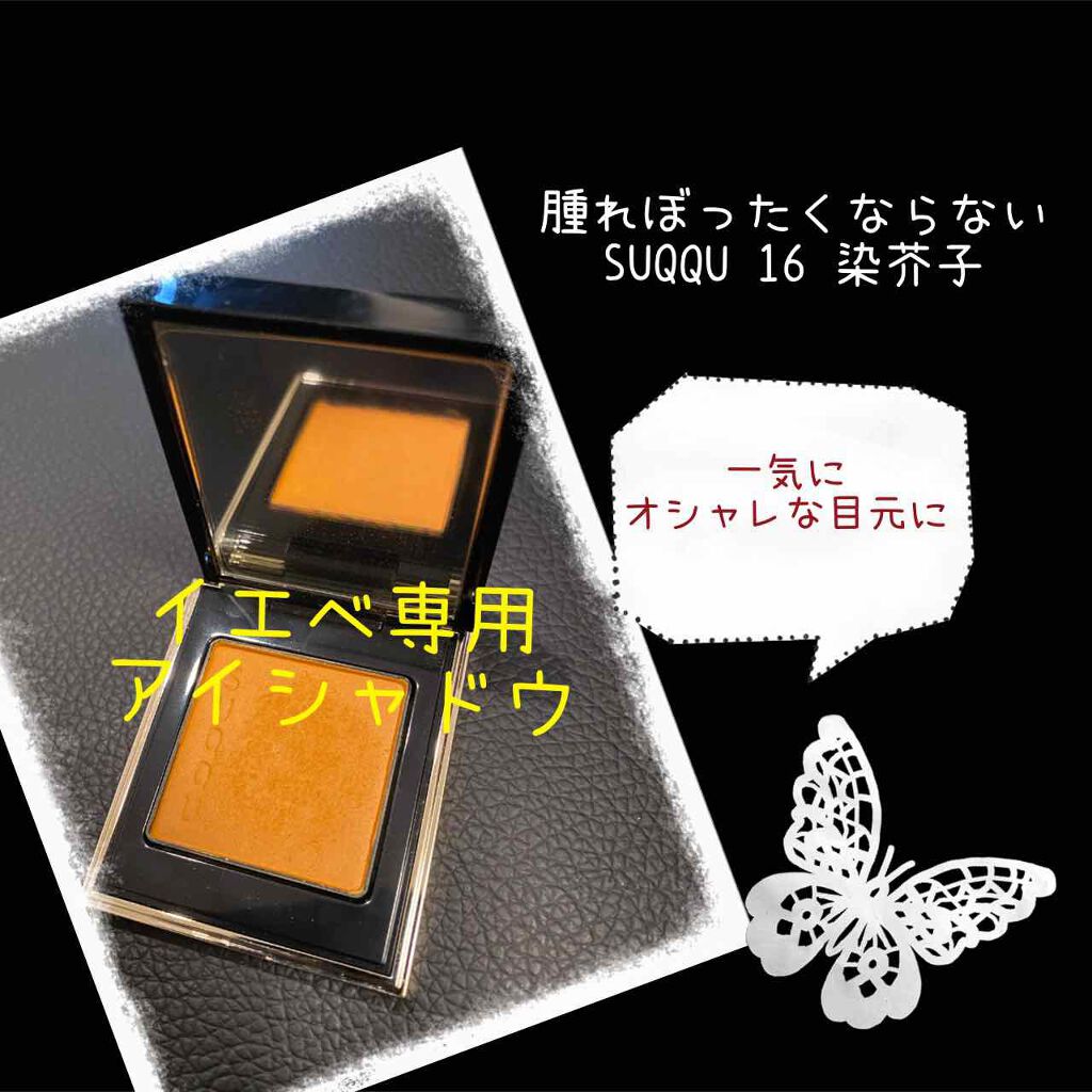 トーン タッチ アイズ/SUQQU/単色アイシャドウを使ったクチコミ（1枚目）