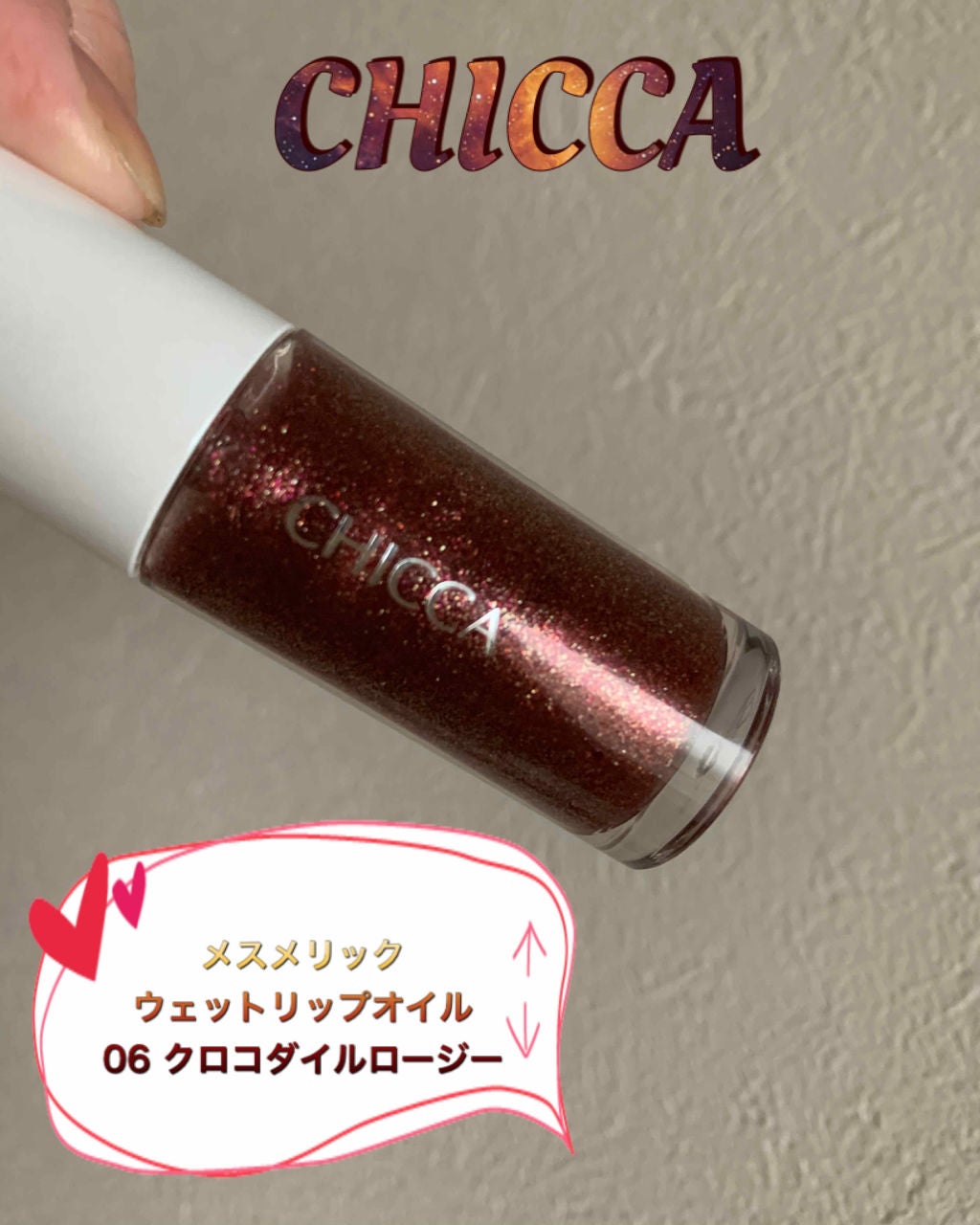 メスメリック ウェットリップオイル/CHICCA/リップグロスを使ったクチコミ(1枚目)