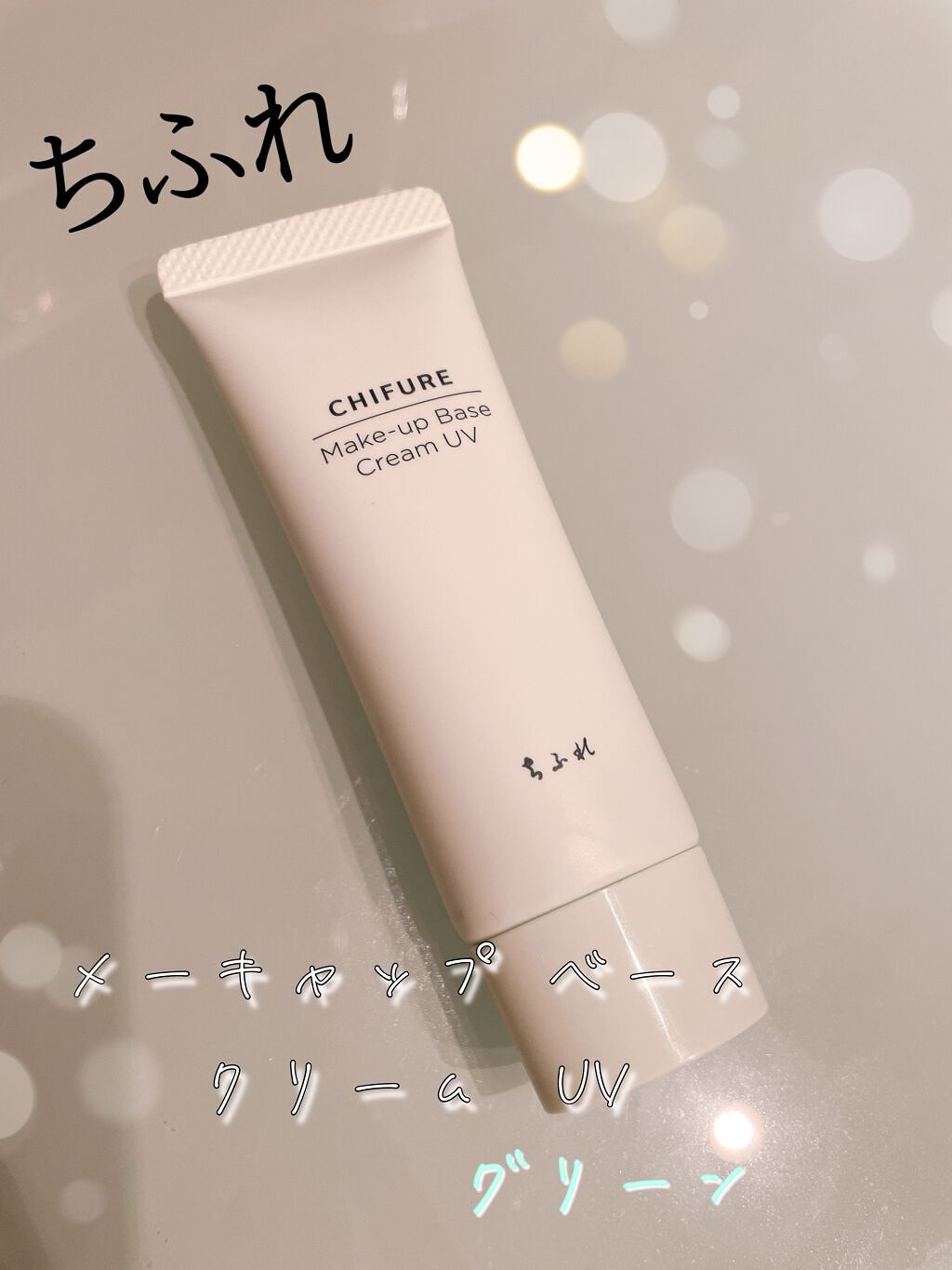 よく伸びてポイント使いしやすい！


【使った商品】

        ちふれ  メーキャップ ベース クリーム UV
         ２ グリーン


【崩れにくさ】

       マスクが擦れる部分は多少崩れる


【カバー力】

