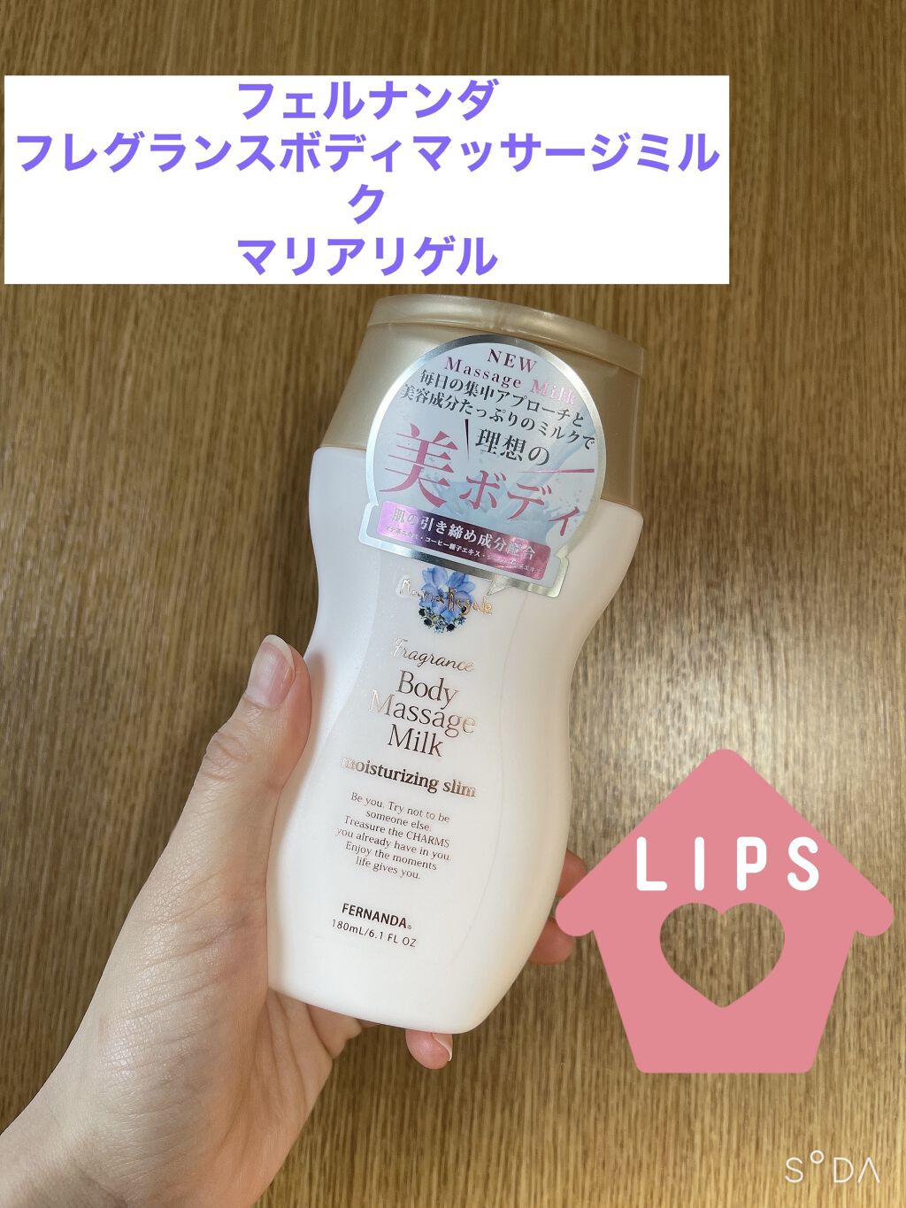 フレグランス ボディマッサージミルク グレアブレイズ/フェルナンダ/ボディミルクを使ったクチコミ（1枚目）