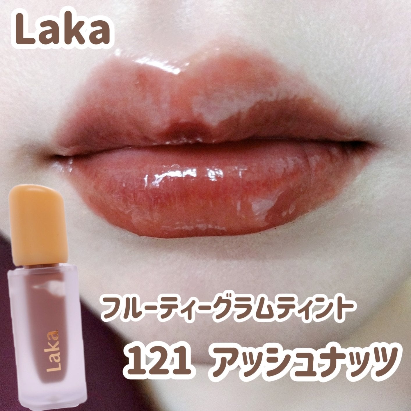 フルーティーグラムティント/Laka/リップティントを使ったクチコミ(1枚目)