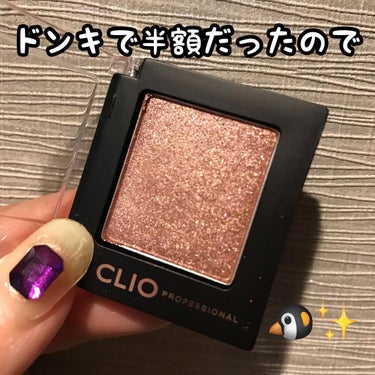 プロ シングル シャドウ P59 CHERRY CHOCO/CLIO/シングルアイシャドウを使ったクチコミ（1枚目）