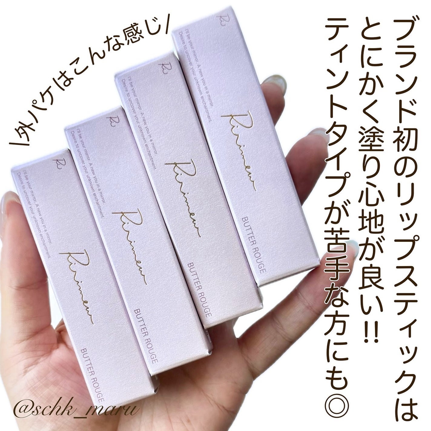 リリミュウ バタールージュ/Ririmew/口紅を使ったクチコミ(2枚目)