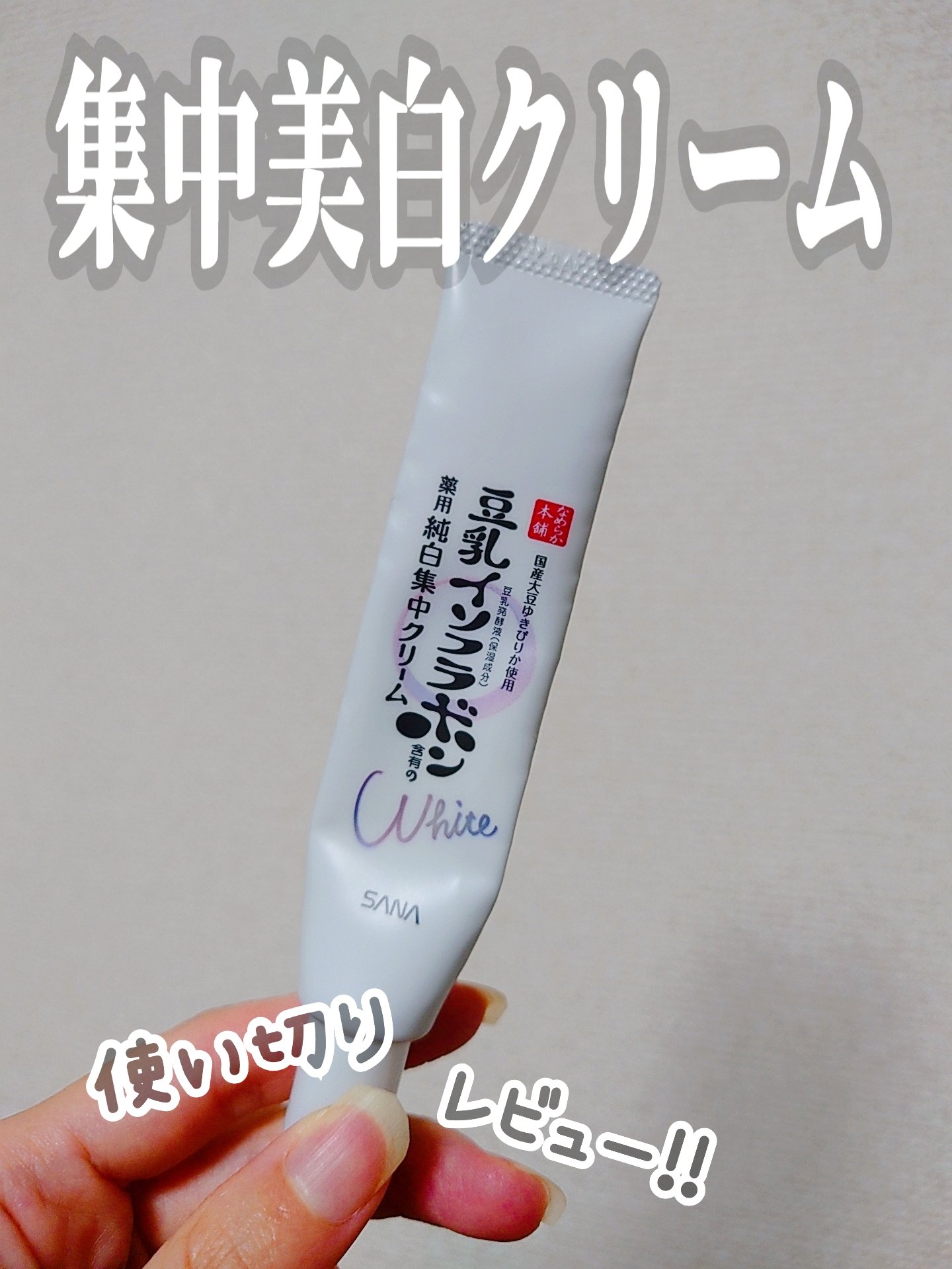 薬用美白スポッツクリーム/なめらか本舗/フェイスクリームを使ったクチコミ（1枚目）