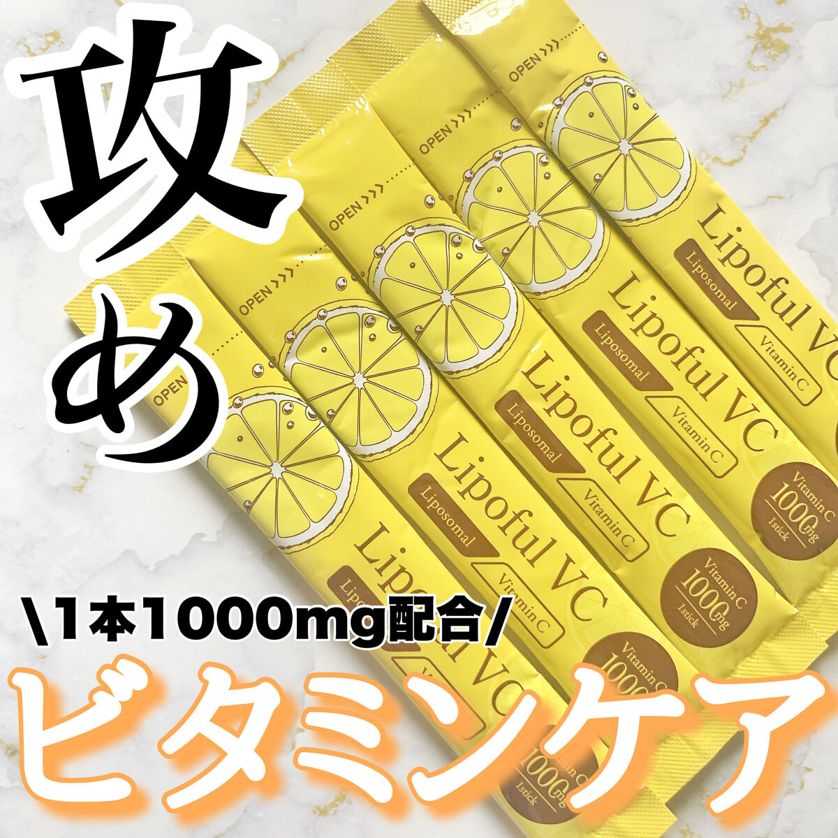 リポフルVC/エクセレントメディカル /美容サプリメントを使ったクチコミ（1枚目）