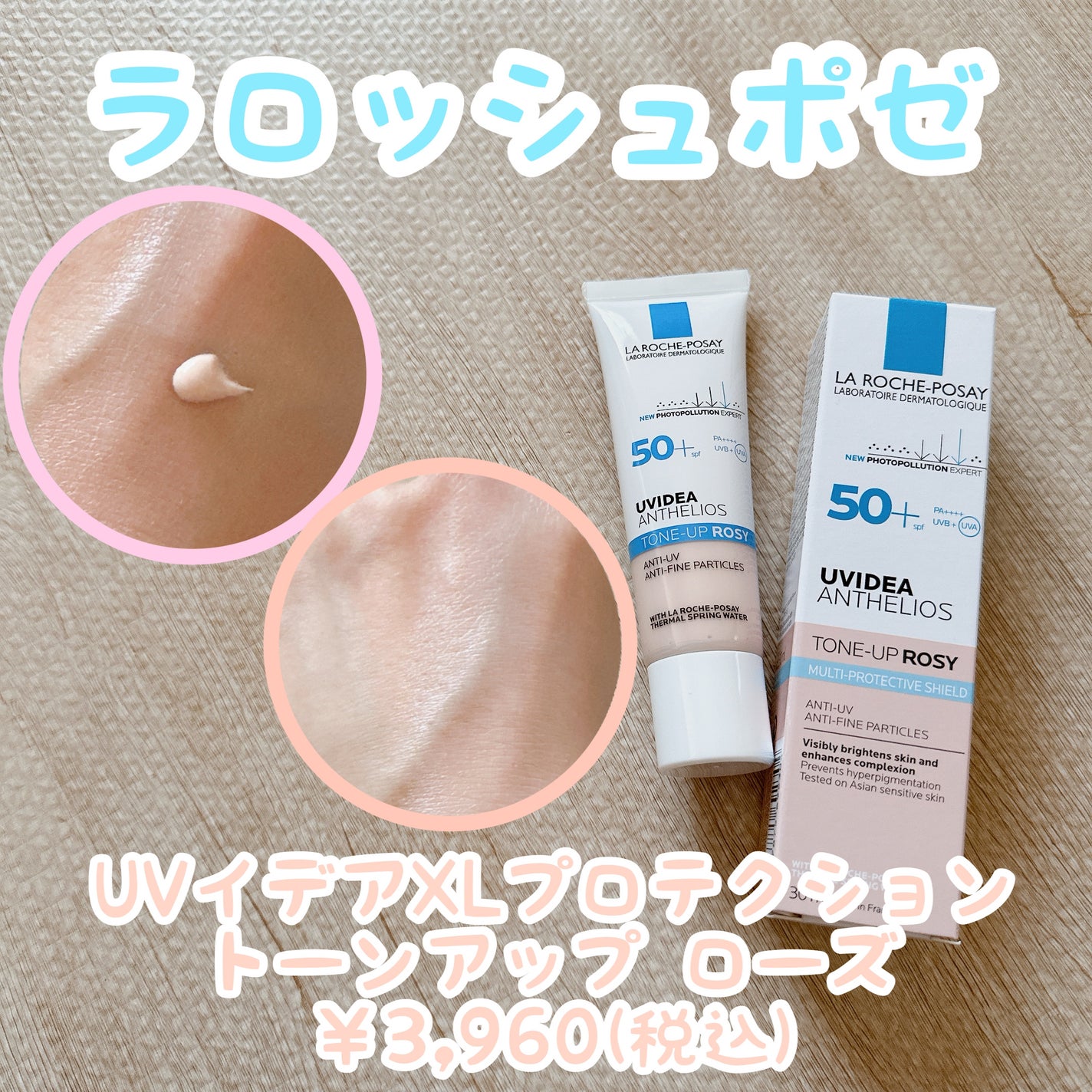 UVイデア XL プロテクショントーンアップ ローズ/ラ ロッシュ ポゼ/日焼け止めクリームを使ったクチコミ(1枚目)