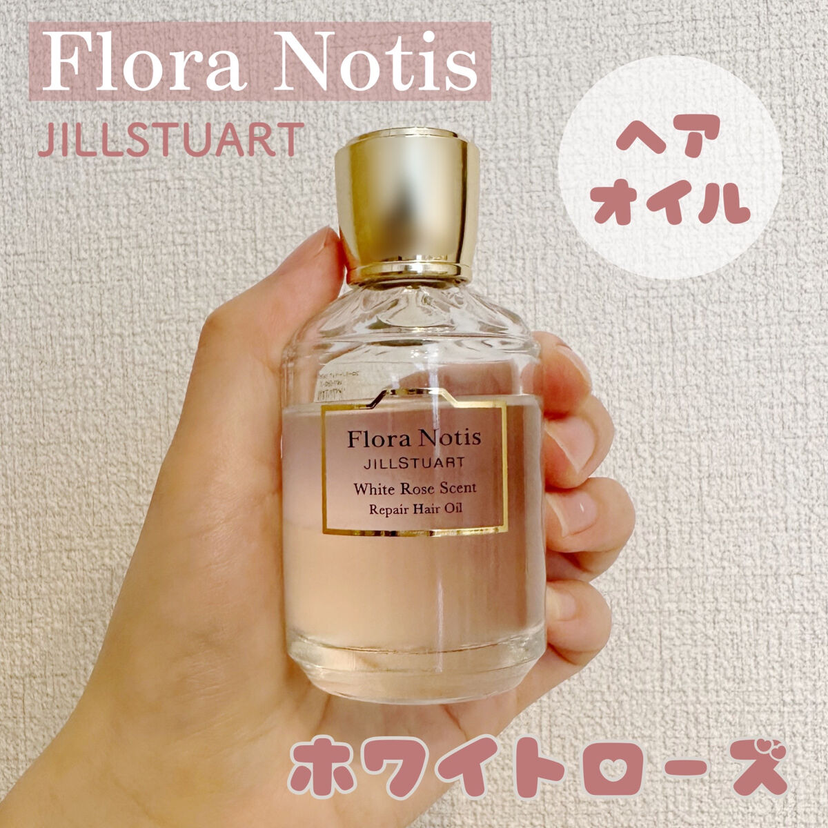 Flora Notis JILL STUART ホワイトローズ　リペアヘアオイルのクチコミ「＼きれいなお姉さんの香り／

Flora Notis JILL STUARTの
【リペアヘアオ.....」（1枚目）